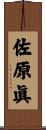 佐原眞 Scroll