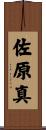 佐原真 Scroll