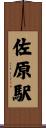 佐原駅 Scroll
