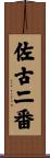 佐古二番 Scroll