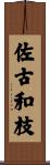 佐古和枝 Scroll