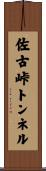 佐古峠トンネル Scroll