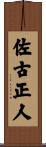佐古正人 Scroll