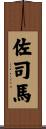 佐司馬 Scroll