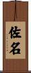 佐名 Scroll