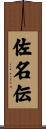佐名伝 Scroll