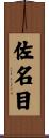 佐名目 Scroll