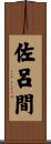 佐呂間 Scroll
