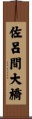 佐呂間大橋 Scroll