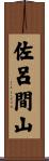 佐呂間山 Scroll