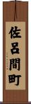 佐呂間町 Scroll