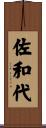 佐和代 Scroll