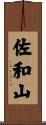 佐和山 Scroll