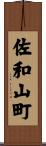 佐和山町 Scroll