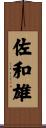 佐和雄 Scroll