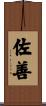 佐善 Scroll