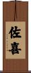 佐喜 Scroll