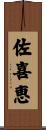 佐喜恵 Scroll