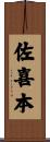 佐喜本 Scroll