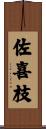 佐喜枝 Scroll