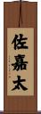 佐嘉太 Scroll