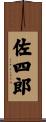 佐四郎 Scroll