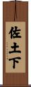 佐土下 Scroll
