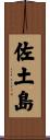 佐土島 Scroll