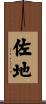 佐地 Scroll