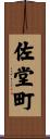 佐堂町 Scroll
