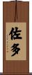 佐多 Scroll