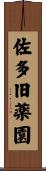 佐多旧薬園 Scroll