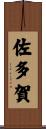 佐多賀 Scroll