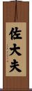佐大夫 Scroll