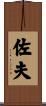 佐夫 Scroll