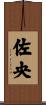 佐央 Scroll