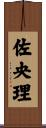 佐央理 Scroll