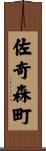 佐奇森町 Scroll