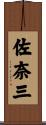 佐奈三 Scroll