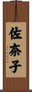 佐奈子 Scroll