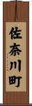 佐奈川町 Scroll