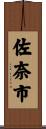 佐奈市 Scroll
