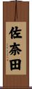 佐奈田 Scroll