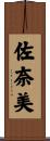 佐奈美 Scroll