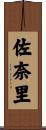 佐奈里 Scroll