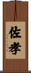 佐孝 Scroll