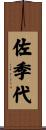 佐季代 Scroll