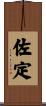 佐定 Scroll