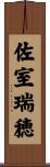 佐室瑞穂 Scroll