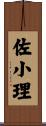 佐小理 Scroll